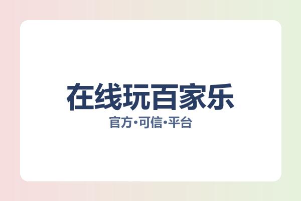 在线玩百家乐 主视觉