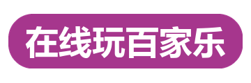 在线玩百家乐